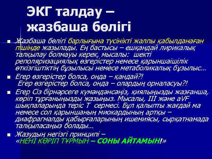   ЭКГ талдау –  жазбаша бөлігі n  Жазбаша бөлігі барлығына түсінікті