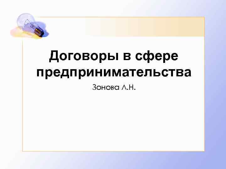  Договоры в сфере предпринимательства  Зонова Л. Н. 