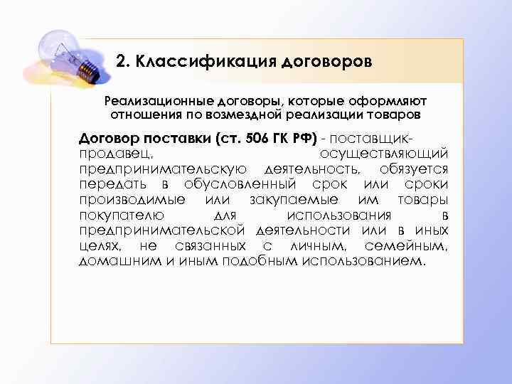  2. Классификация договоров Реализационные договоры, которые оформляют отношения по возмездной реализации товаров