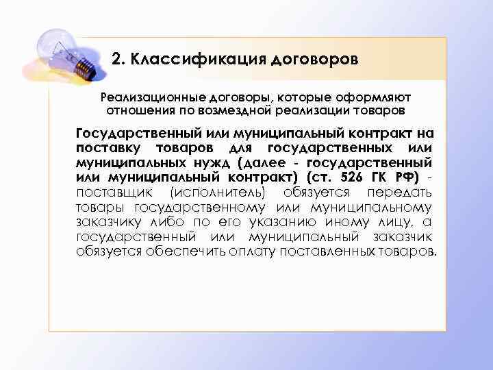   2. Классификация договоров Реализационные договоры, которые оформляют отношения по возмездной реализации товаров