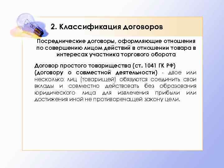  2. Классификация договоров Посреднические договоры, оформляющие отношения по совершению лицом действий в отношении