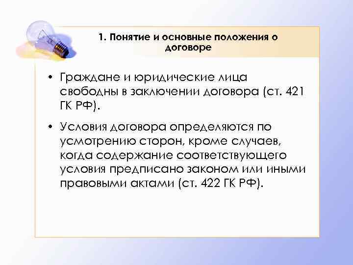   1. Понятие и основные положения о     договоре 