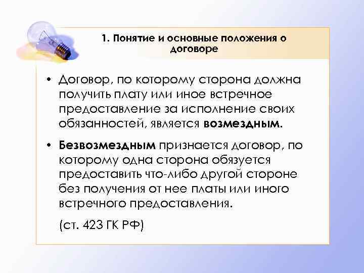    1. Понятие и основные положения о    договоре 