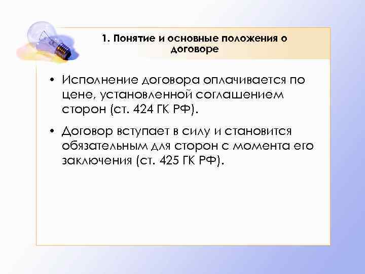   1. Понятие и основные положения о     договоре 