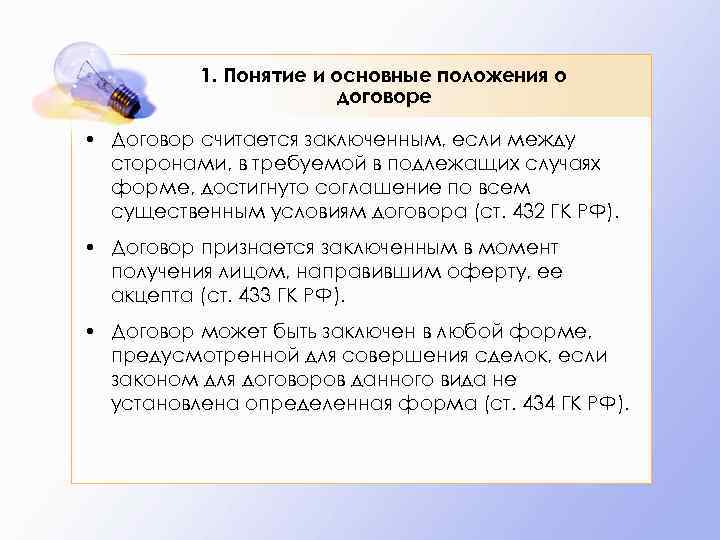    1. Понятие и основные положения о    договоре 