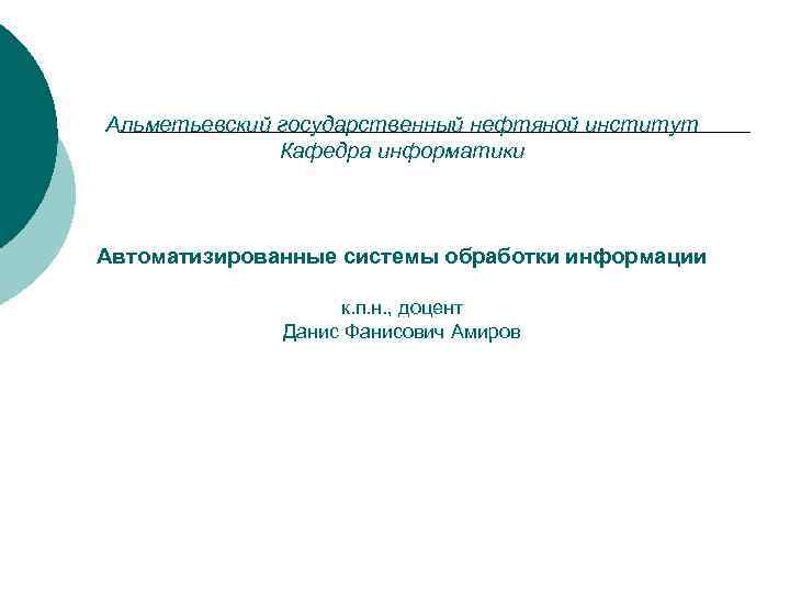 Альметьевский государственный нефтяной институт    Кафедра информатики  Автоматизированные системы обработки информации