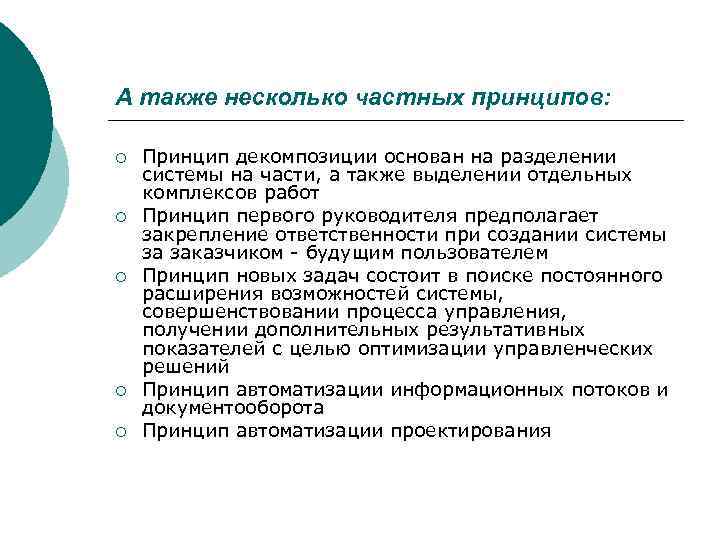 А также несколько частных принципов:  ¡  Принцип декомпозиции основан на разделении системы