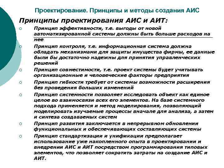   Проектирование. Принципы и методы создания АИС Принципы проектирования АИС и АИТ: ¡