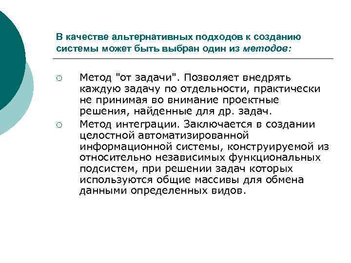 В качестве альтернативных подходов к созданию системы может быть выбран один из методов: 
