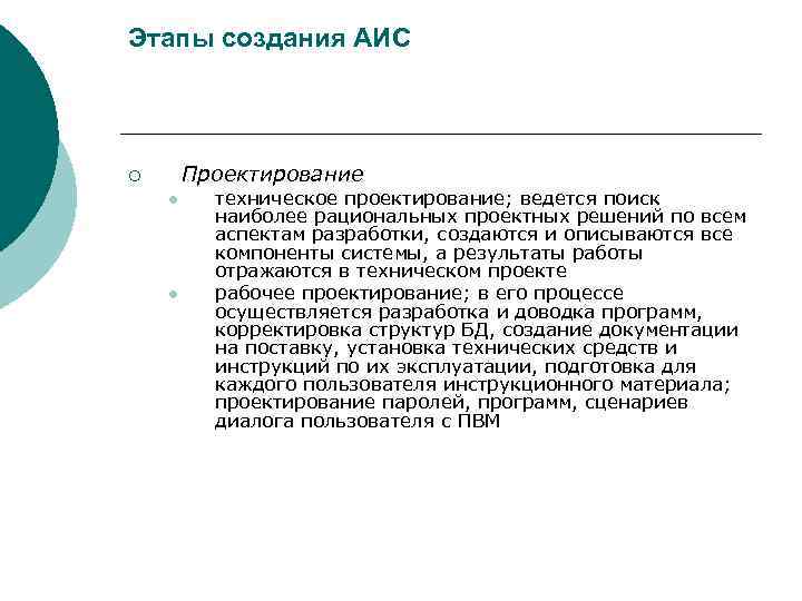 Этапы создания АИС ¡  Проектирование l техническое проектирование; ведется поиск  наиболее рациональных