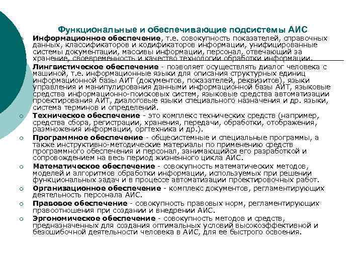    Функциональные и обеспечивающие подсистемы АИС ¡  Информационное обеспечение, т. е.