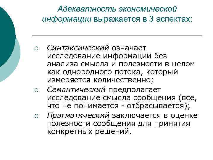   Адекватность экономической информации выражается в 3 аспектах:  ¡  Синтаксический означает