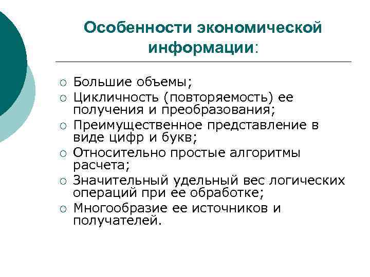  Особенности экономической  информации:  ¡  Большие объемы; ¡  Цикличность (повторяемость)