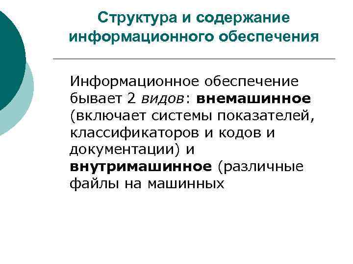   Структура и содержание информационного обеспечения Информационное обеспечение бывает 2 видов: внемашинное (включает