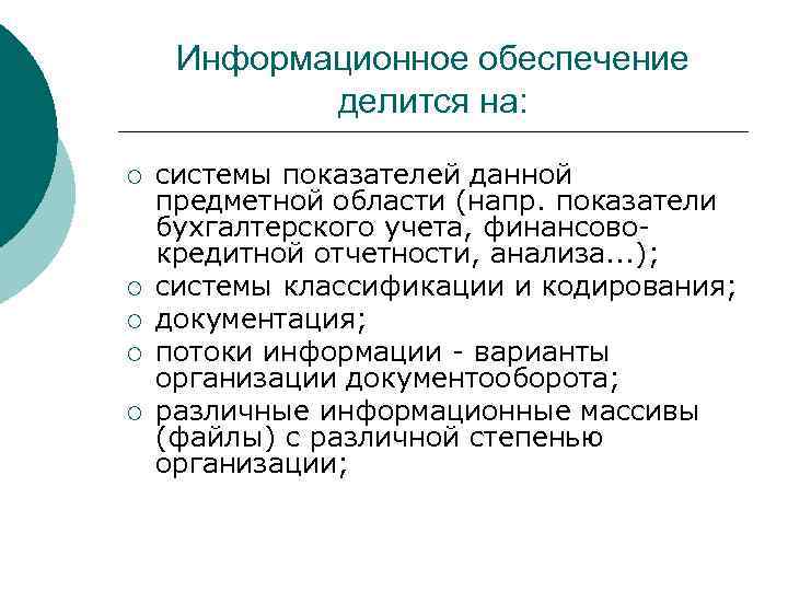  Информационное обеспечение   делится на:  ¡  системы показателей данной предметной