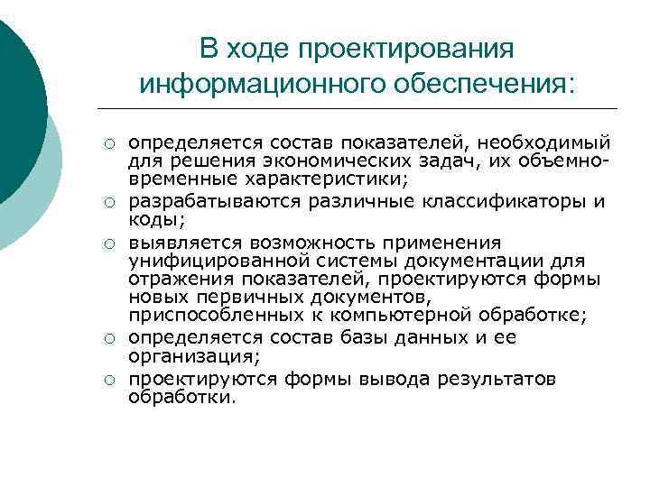   В ходе проектирования информационного обеспечения: ¡  определяется состав показателей, необходимый для
