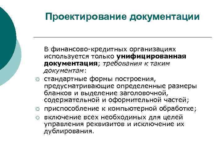   Проектирование документации  В финансово-кредитных организациях используется только унифицированная документация; требования к