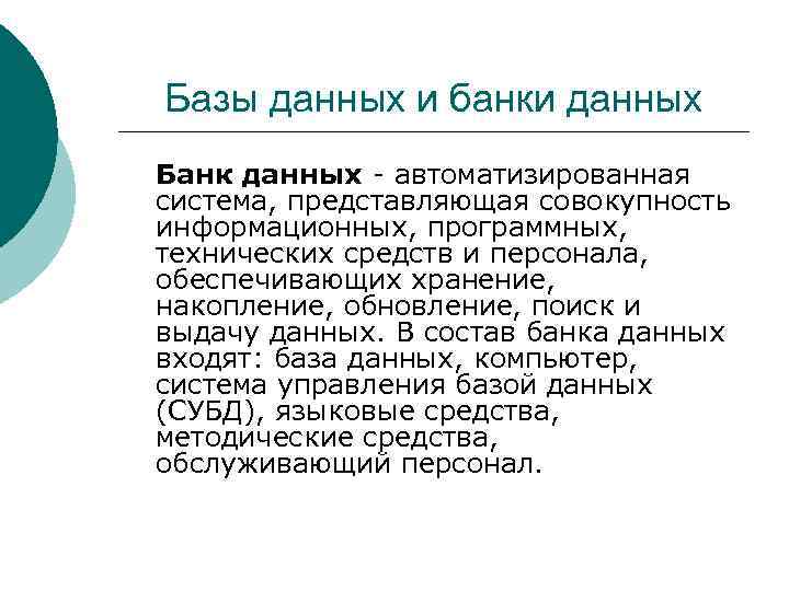 Базы данных и банки данных Банк данных - автоматизированная система, представляющая совокупность информационных, программных,