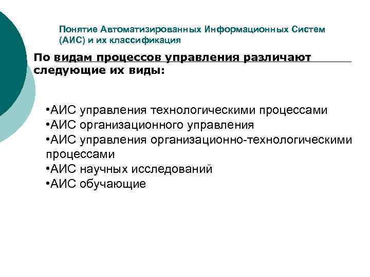   Понятие Автоматизированных Информационных Систем  (АИС) и их классификация По видам процессов