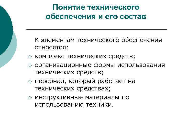   Понятие технического  обеспечения и его состав К элементам технического обеспечения относятся: