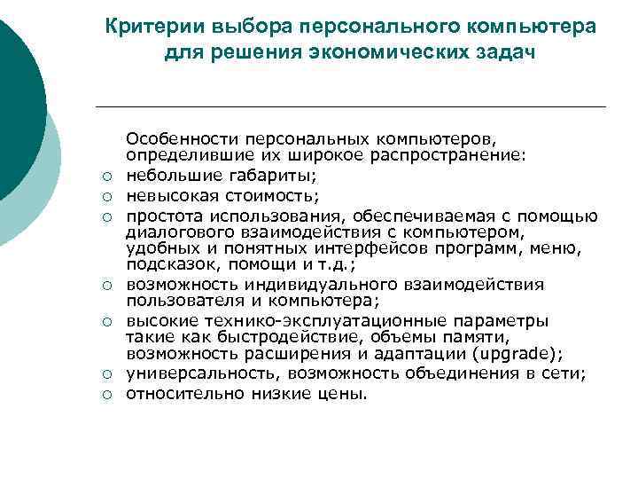 Критерии выбора персонального компьютера для решения экономических задач  Особенности персональных компьютеров, определившие их