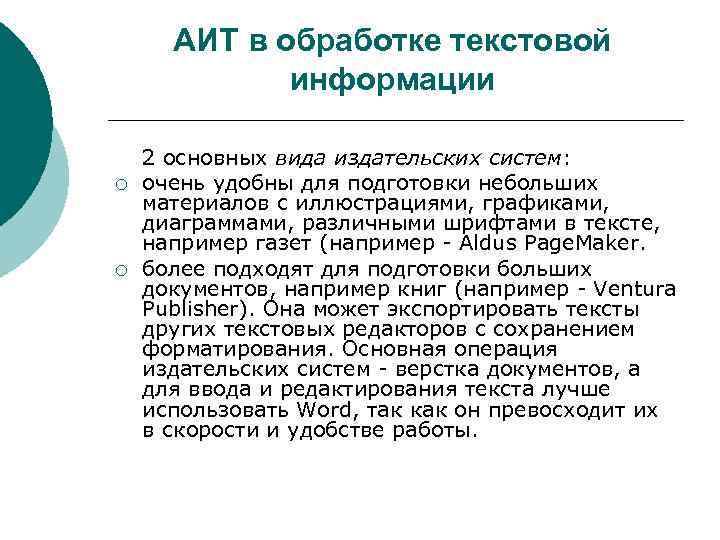 АИТ в обработке текстовой   информации 2 основных вида издательских систем: ¡