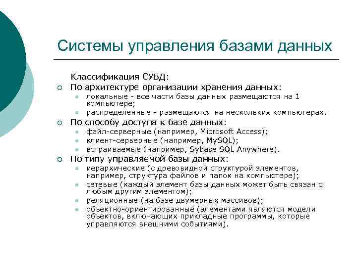 Системы управления базами данных Классификация СУБД: ¡  По архитектуре организации хранения данных: l