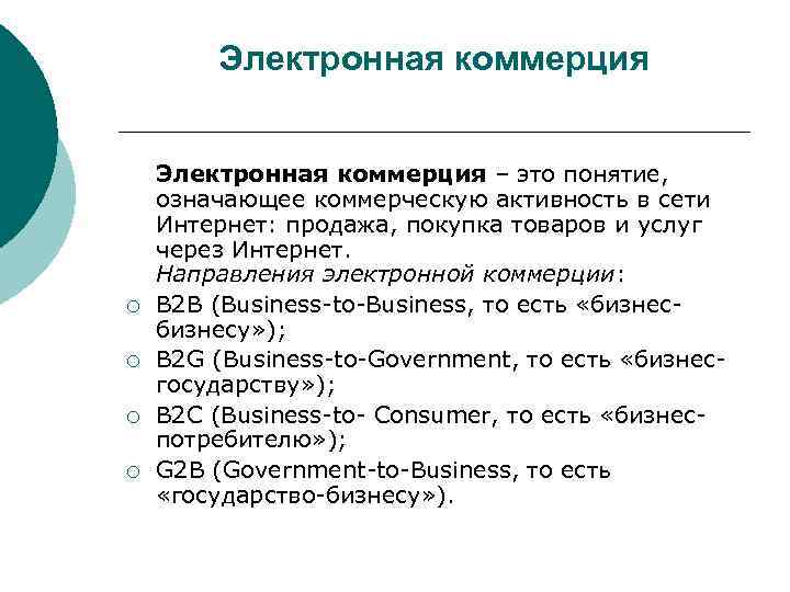   Электронная коммерция – это понятие, означающее коммерческую активность в сети Интернет: продажа,