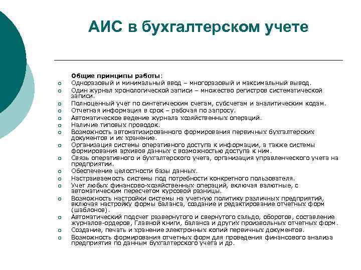   АИС в бухгалтерском учете Общие принципы работы: ¡  Одноразовый и минимальный