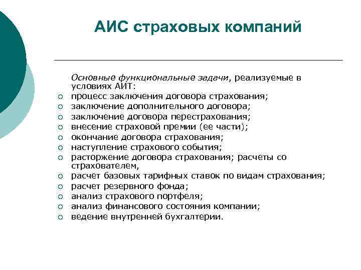   АИС страховых компаний  Основные функциональные задачи, реализуемые в условиях АИТ: ¡