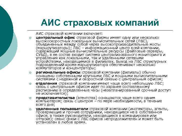  АИС страховых компаний АИС страховой компании включает: ¡  центральный офис страховой фирмы