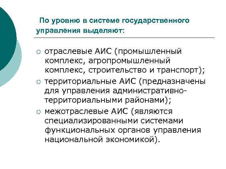  По уровню в системе государственного управления выделяют:  ¡  отраслевые АИС (промышленный