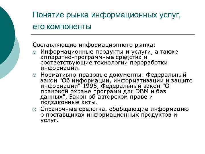 Понятие рынка информационных услуг, его компоненты Составляющие информационного рынка: ¡ Информационные продукты и услуги,