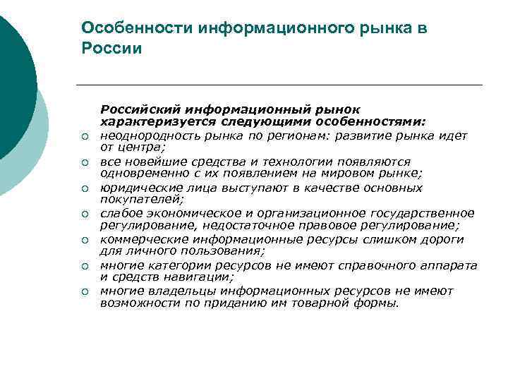 Особенности информационного рынка в России  Российский информационный рынок характеризуется следующими особенностями: ¡ 