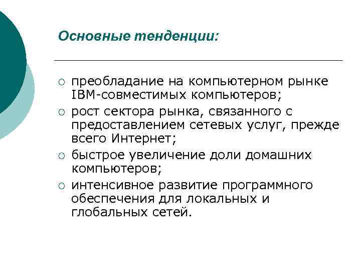 Основные тенденции:  ¡  преобладание на компьютерном рынке IBM-совместимых компьютеров; ¡  рост