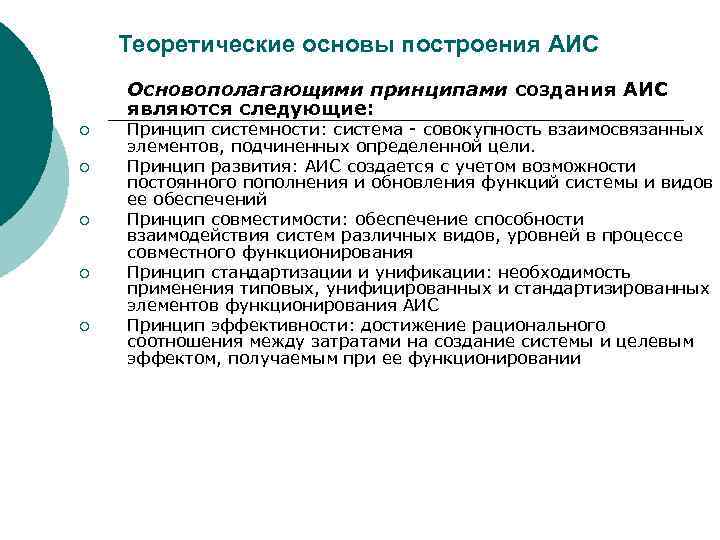   Теоретические основы построения АИС Основополагающими принципами создания АИС являются следующие: ¡ 