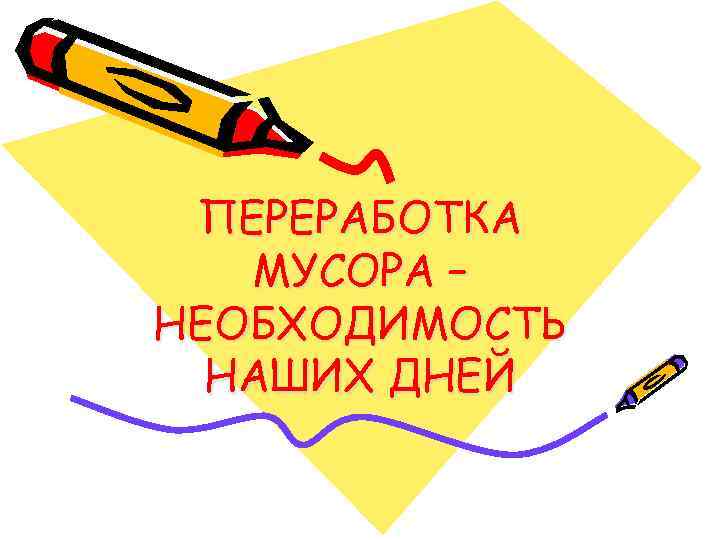  ПЕРЕРАБОТКА  МУСОРА – НЕОБХОДИМОСТЬ  НАШИХ ДНЕЙ 