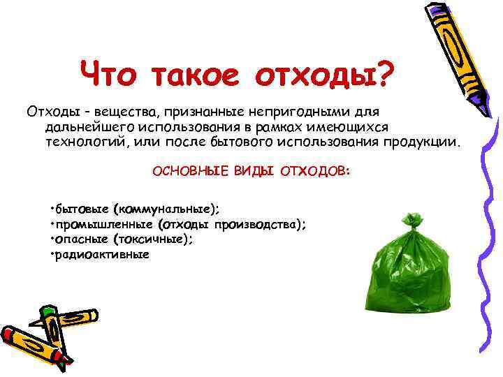   Что такое отходы? Отходы - вещества, признанные непригодными для  дальнейшего использования