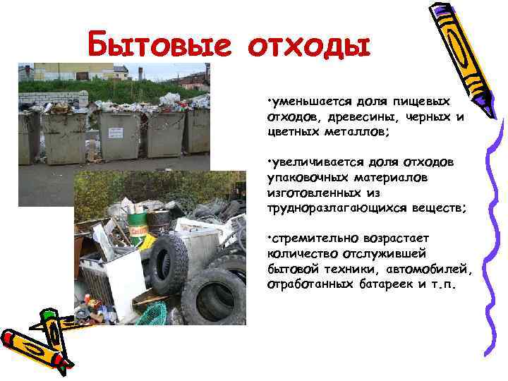 Бытовые отходы   • уменьшается доля пищевых   отходов, древесины, черных и