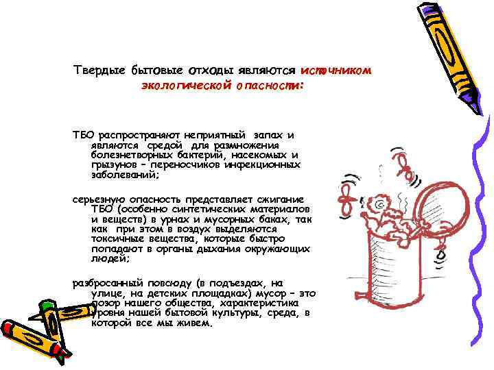 Твердые бытовые отходы являются источником   экологической опасности: ТБО распространяют неприятный запах и