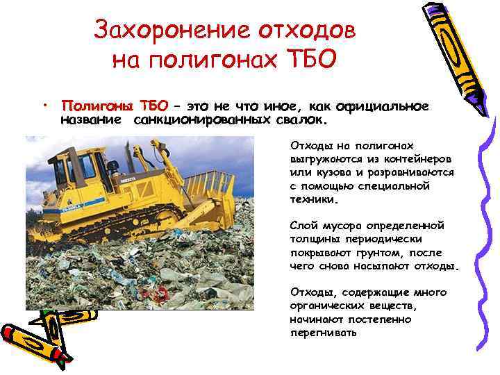  Захоронение отходов  на полигонах ТБО • Полигоны ТБО – это не что