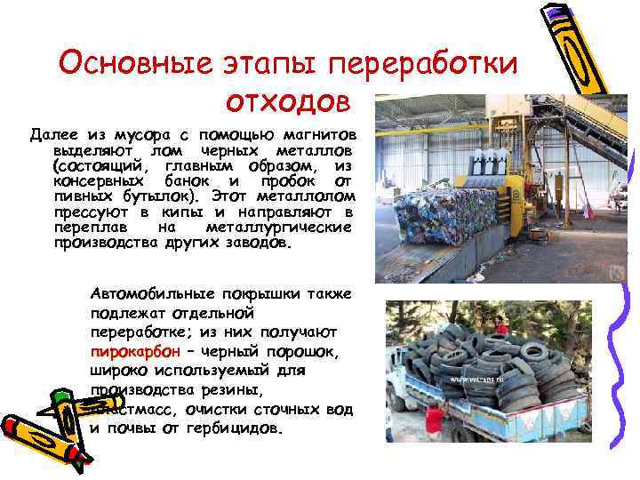   Основные этапы переработки   отходов Далее из мусора с помощью магнитов