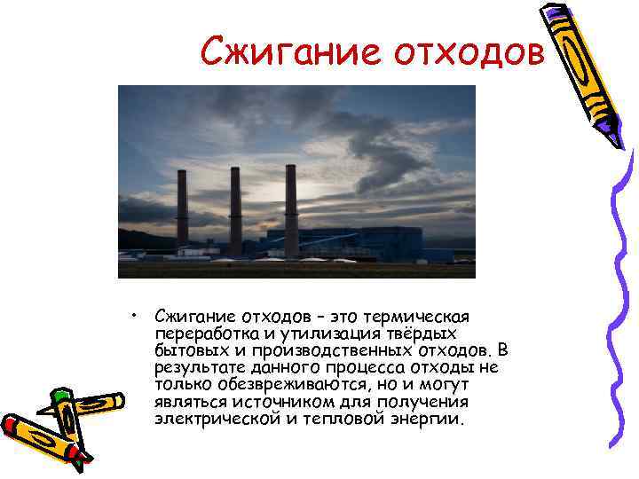   Сжигание отходов • Сжигание отходов – это термическая  переработка и утилизация
