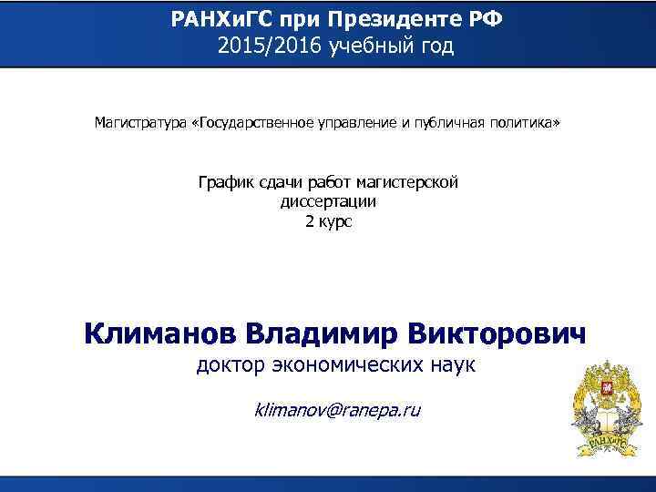    РАНХи. ГС при Президенте РФ   2015/2016 учебный год 