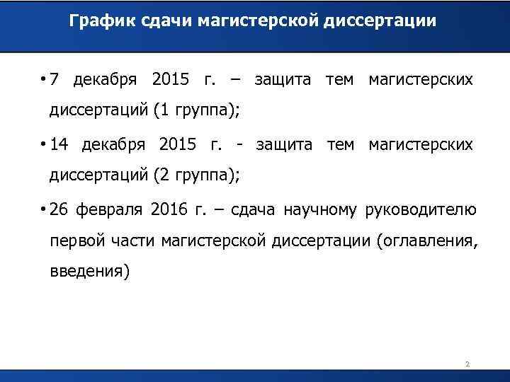   График сдачи магистерской диссертации  • 7 декабря 2015 г. – защита