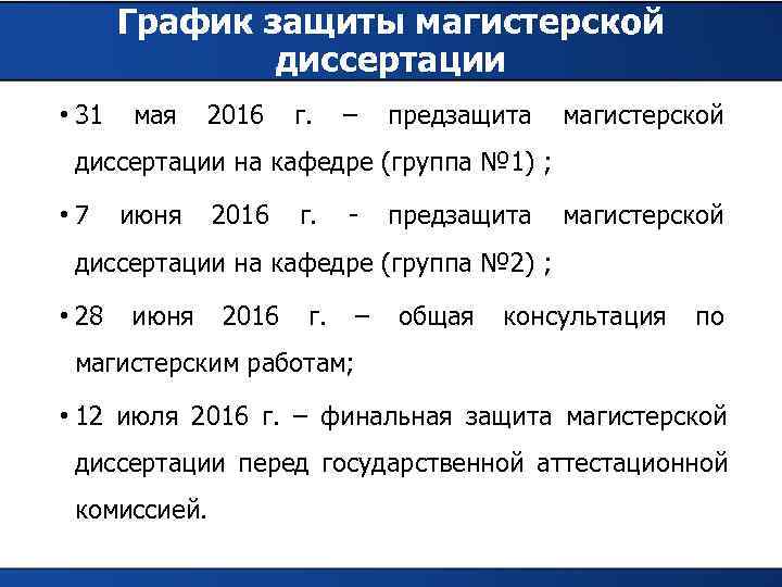   График защиты магистерской    диссертации • 31  мая 
