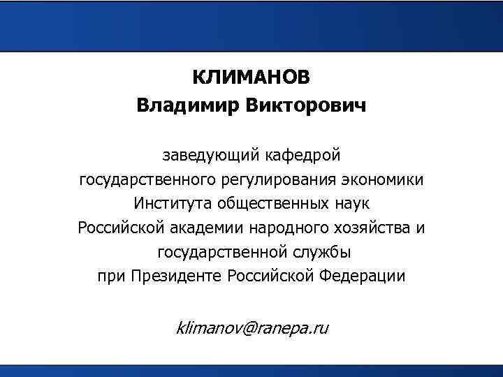    КЛИМАНОВ  Владимир Викторович  заведующий кафедрой государственного регулирования экономики 