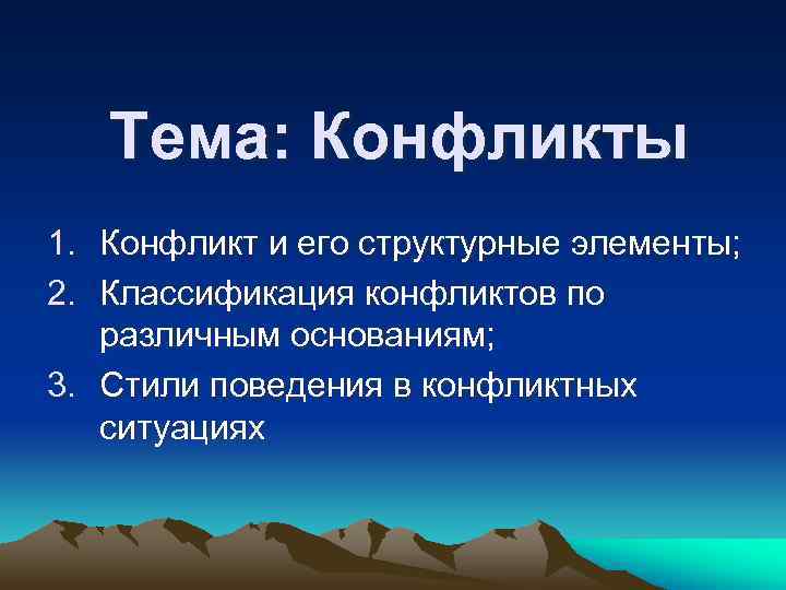 Тема: Конфликты 1. Конфликт и его структурные элементы; 2. Классификация конфликтов по Тема: Конфликты 1. Конфликт и его структурные элементы; 2. Классификация конфликтов по