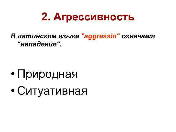 2. Агрессивность В латинском языке 2. Агрессивность В латинском языке