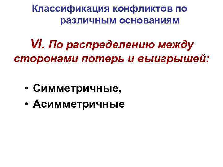 Классификация конфликтов по различным основаниям VI. По распределению между сторонами потерь Классификация конфликтов по различным основаниям VI. По распределению между сторонами потерь
